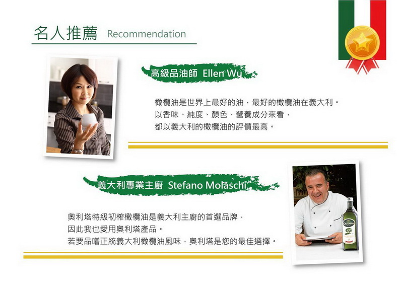 若要品嚐正統義大利橄欖油風味,奧利塔是您的最佳選擇。