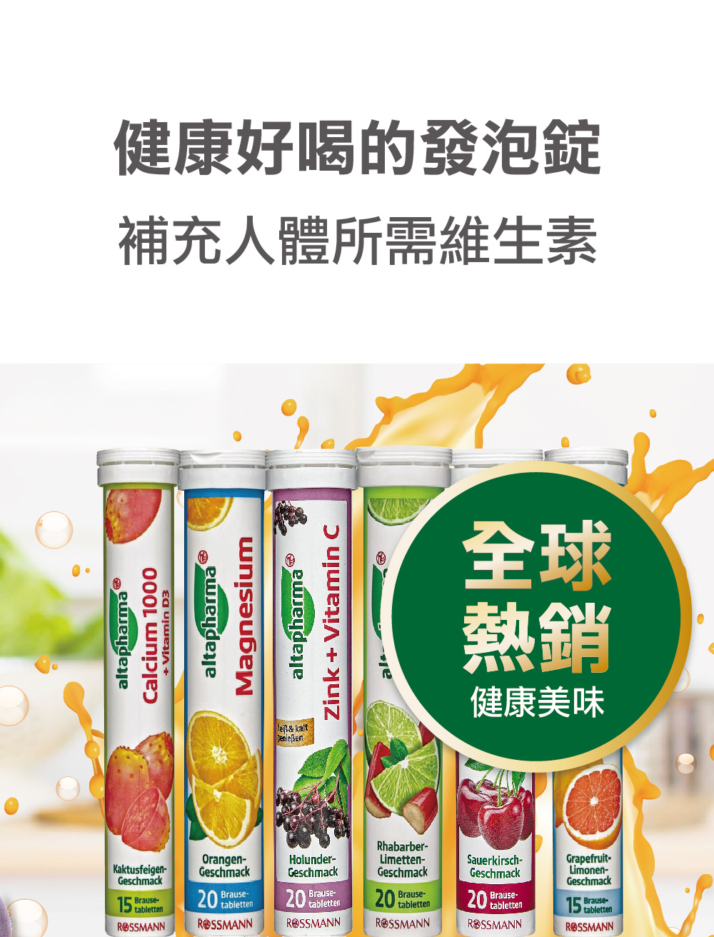健康好喝的發泡錠 補充人體所需維生素 全球 熱銷 健康美味