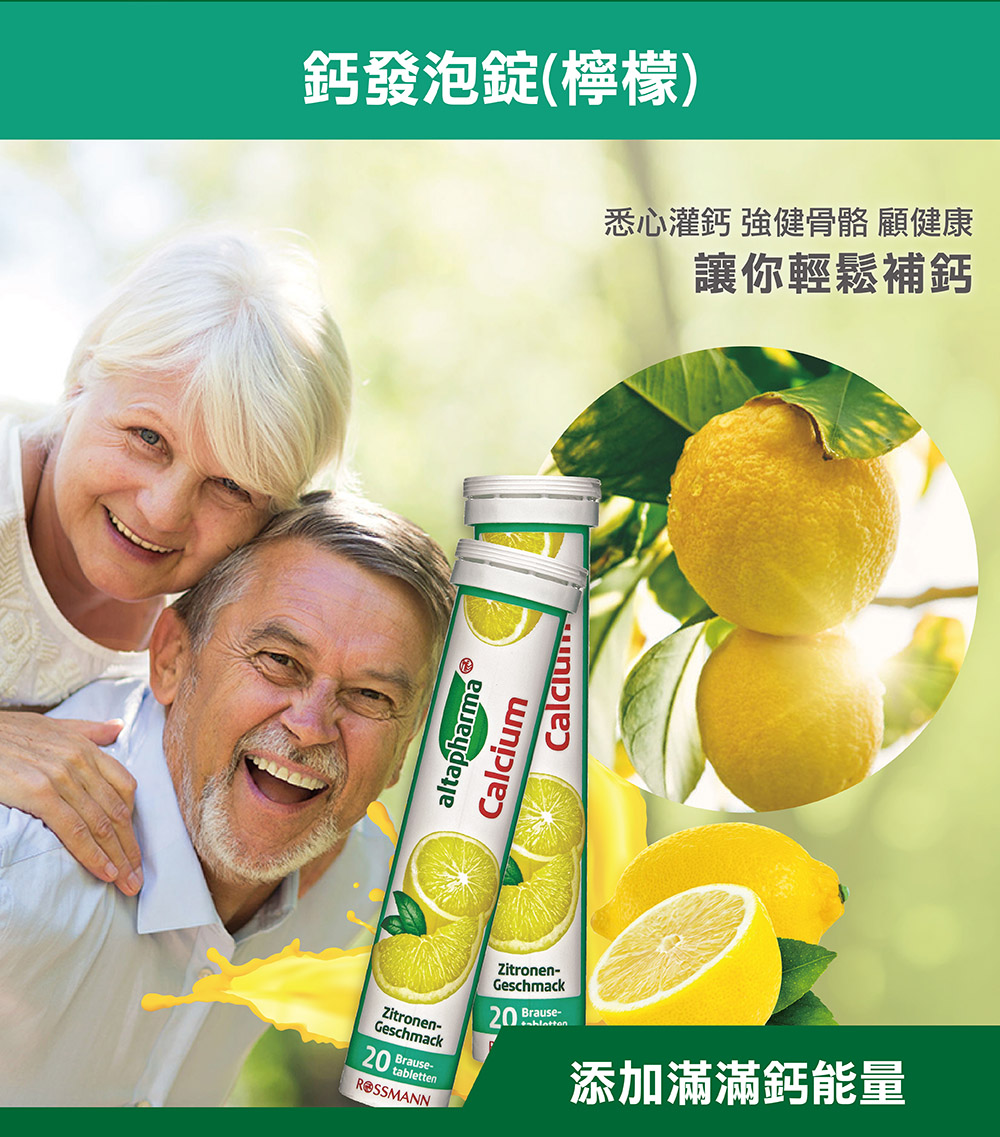鈣發泡錠檸檬 悉心灌鈣 強健骨骼 顧健康 讓你輕鬆補鈣 添加滿滿鈣能量